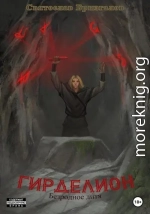 Гирделион. Безродное дитя