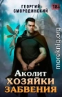 Аколит Хозяйки Забвения