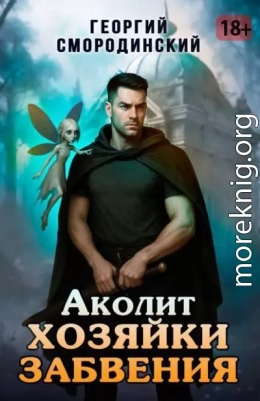 Аколит Хозяйки Забвения