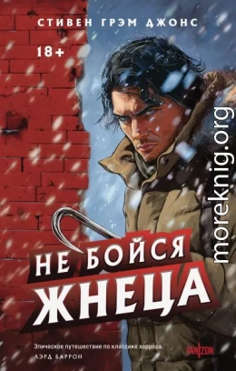 Не бойся Жнеца