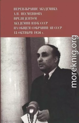 Переизбрание академика А. Н. Несмеянова президентом Академии наук СССР на Общем собрании АН СССР 13 октября 1956 г.