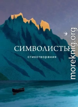 Символисты