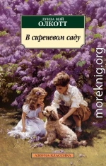 В сиреневом саду