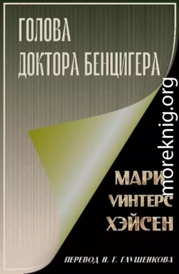 Голова доктора Бенцигера