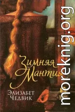 Зимняя мантия