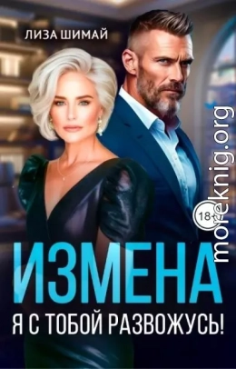 Измена. Я с тобой развожусь!