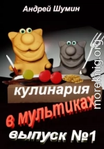 Кулинария в мультиках выпуск №1