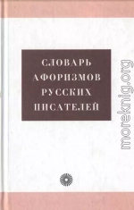 Словарь афоризмов русских писателей 