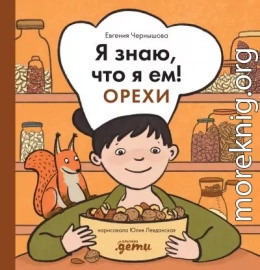 Я знаю, что я ем! Орехи