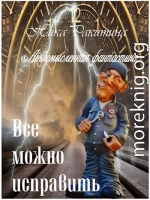 Все можно исправить. Легкомысленная фантастика [СИ]