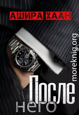 После него
