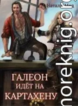 Галеон Идет на Картахену
