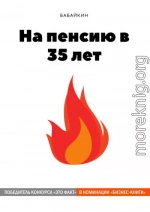 На пенсию в 35 лет