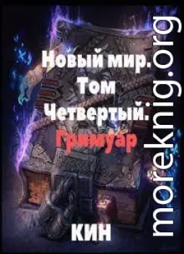 Новый мир. Том Четвертый. Гримуар