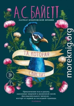 Та, которая свистит