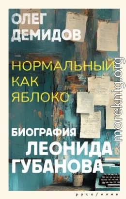 Нормальный как яблоко. Биография Леонида Губанова