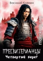 Пресвитерианцы. Четвертый берег