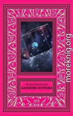 Далекие острова