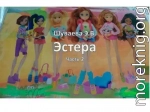 Эстера. Часть 2