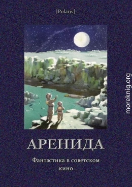 Аренида: Фантастика в советском кино