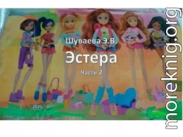 Эстера. Часть 2