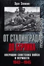 От Сталинграда до Берлина. Операции советских войск и вермахта. 1942-1945