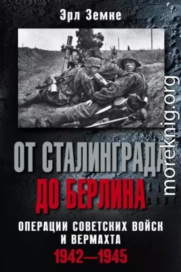 От Сталинграда до Берлина. Операции советских войск и вермахта. 1942-1945
