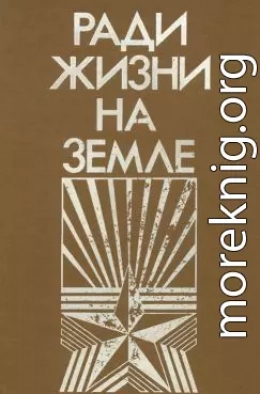 Ради жизни на земле-86 (сборник)