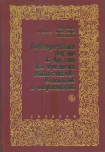 Повседневная жизнь в Англии во времена англосаксов, викингов и норманнов