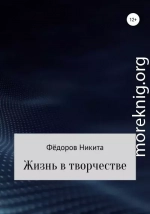 Жизнь в творчестве