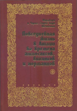 Повседневная жизнь в Англии во времена англосаксов, викингов и норманнов