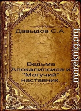 Ведьма Апокалипсиса и 