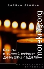 Как-то в зимний вечерок девушки гадали