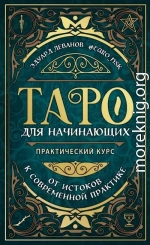 Таро для начинающих. Практический курс