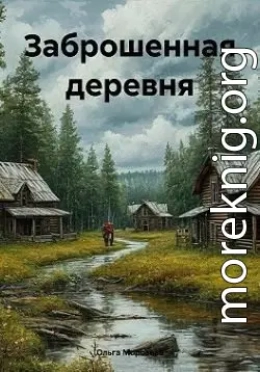 Заброшенная деревня