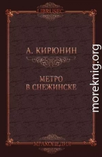 Метро в Снежинске