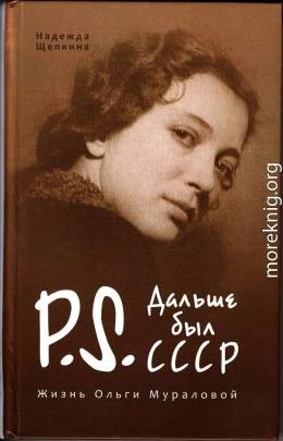 Постскриптум. Дальше был СССР. Жизнь Ольги Мураловой.