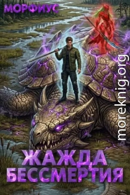Жажда бессмертия. Том 4