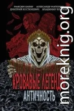 Кровавые легенды. Античность