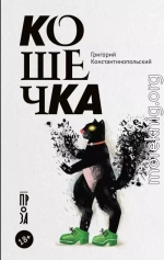 Кошечка