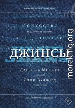 Джинсы. Искусство обыденности