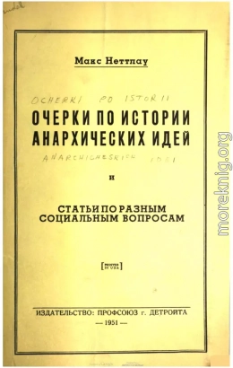 Очерки по истории анархических идей и Статьи по разным социальным вопросам