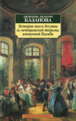 История моего бегства из венецианской тюрьмы, именуемой Пьомби