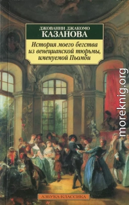 История моего бегства из венецианской тюрьмы, именуемой Пьомби