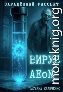 Заражённый рассвет