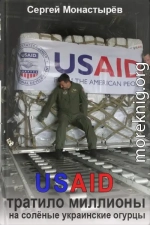 USAID тратило миллионы на солёные украинские огурцы