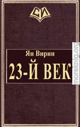 23-й век