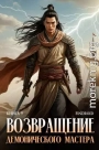 Возвращение демонического мастера. Книга 9
