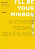 Я стану твоим зеркалом. Избранные интервью Энди Уорхола (1962–1987)