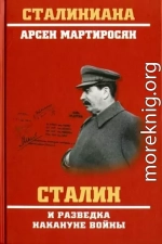 Сталин и разведка накануне войны